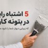 اشتباهات بتونه کاری