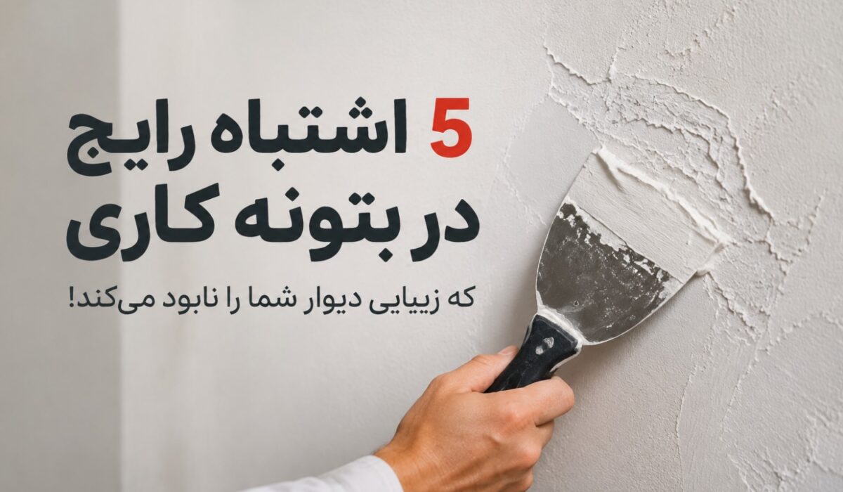 اشتباهات بتونه کاری