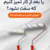 تمیز کردن غلطک رنگ
