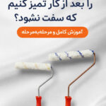 تمیز کردن غلطک رنگ